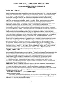 ДБН В.1.1-7-2002 (рус).