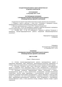 постановлением Госстроя СССР от 29 декабря 1973 г. № 279