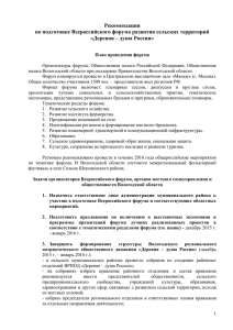 Рекомендации по подготовке Всероссийского форума развития