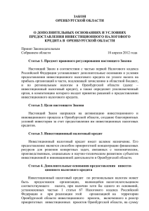 Закон Оренбургской области от 03.05.2012 № 803/214-V-ОЗ