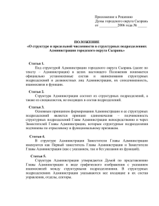 Приложение к Решению Думы городского округа Сызрань от __________2006 года № _____
