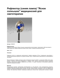 Рефлектор (синяя лампа) &#34;Ясное солнышко&#34; медицинский для светотерапии