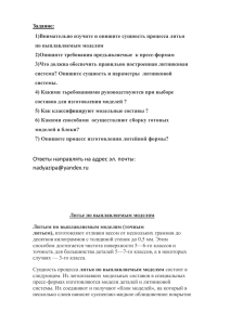 Задание: 1)  1)Внимательно изучите и опишите сущность процесса литья