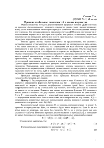 Смоляк С.А. (ЦЭМИ РАН, Москва) Принцип стабильных зависимостей в оценке имущества