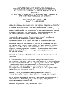 Закон Калужской области о комплексе Гнездиловская высота.
