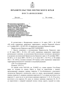 Проект постановления правительства Пермского края