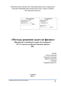 Скаржинский Я.Х. Методы решения задач по физике. Программа