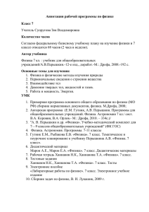 Аннотация рабочей программы по физике Класс 7 Количество часов Учитель Супругова Зоя Владимировна