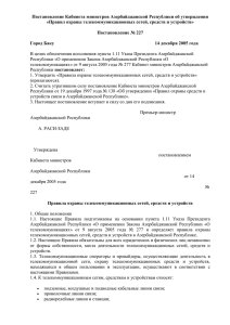 Постановление Кабинета министров Азербайджанской Республики об утверждении