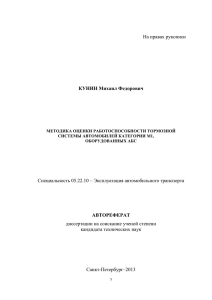 На правах рукописи Специальность 05.22.10 – Эксплуатация автомобильного транспорта
