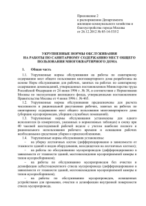 Приложение 2 к распоряжению Департамента жилищно-коммунального хозяйства и благоустройства города Москвы