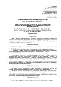 ГОСТ Р 53420-2009. Национальный стандарт Российской