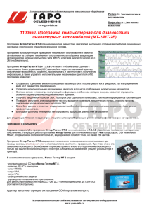 1100660. Программа компьютерная для диагностики инжекторных автомобилей (МТ-2/МТ-2Е)  Раздел