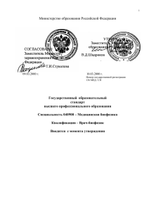 Министерство образования Российской Федерации Государственный  образовательный стандарт высшего профессионального образования