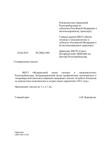Руководителям управлений Роспотребнадзора по субъектам Российской Федерации и