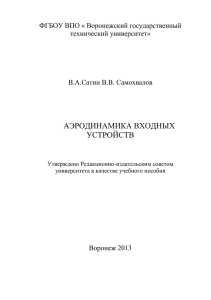 Аэродинамика входных устройств, уч. пособие, В.А. Сатин