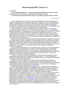 Конституция РФ, Статья 14 Статья 14 1. Российская Федерация