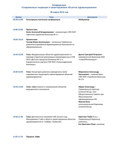 Конференция «Современные тенденции в проектировании объектов здравоохранения»  26 марта 2014 год