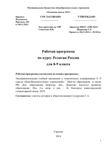 Религии России» 8-9 кл. на 2014-2015 уч. год
