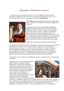 Интервью с буддийским монахом