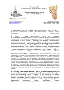 Пресс-служба Кемеровской и Новокузнецкой епархии  18-31 декабря 2006 года