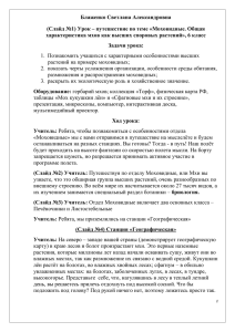 Блаженко Светлана Александровна характеристика мхов как высших споровых растений», 6 класс