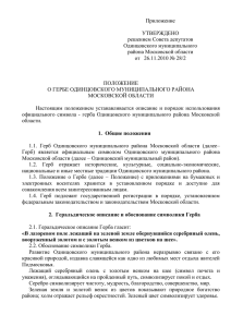 Положение о гербе Одинцовского муниципального района
