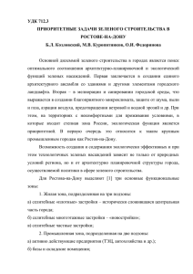 УДК 712.3 ПРИОРИТЕТНЫЕ ЗАДАЧИ ЗЕЛЕНОГО СТРОИТЕЛЬСТВА В РОСТОВЕ-НА-ДОНУ