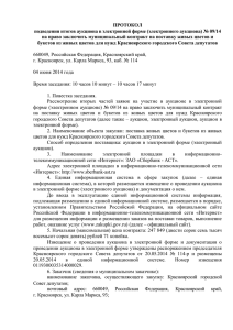 Протокол вторые части - Красноярский городской Совет депутатов