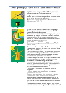 Герб и флаг города Котельнича и Котельничского района