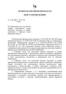 36_143 от 21.06.2005 - Правительство Кировской области
