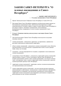 Закон Санкт-Петербурга О зеленых насаждениях в Санкт