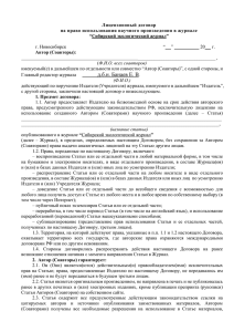 Лицензионный договор на право использования научного произведения в журнале “Сибирский экологический журнал”