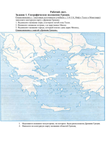 Рабочий лист. Задание 1. Географическое положение Греции.