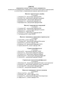Список кандидатов в состав Ученого Совета университета.
