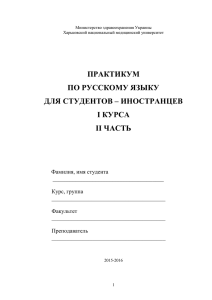 Практикум по русскому языку для студентов