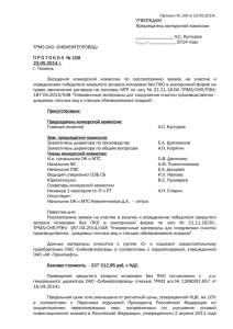 Протокол № 109 от 23.05.2014 Эл. ЗЗК без ПКО определение