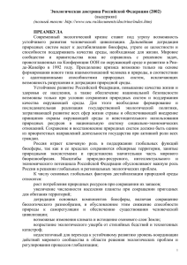Экологическая доктрина Российской Федерации (2002)
