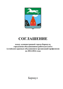 Соглашение между администрацией города Барнаула