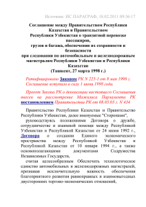 Источник: ИС ПАРАГРАФ, 18.02.2011 09:36:17  Соглашение между Правительством Республики Казахстан и Правительством