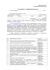 соглашение о конфиденциальности - МРСК Северо