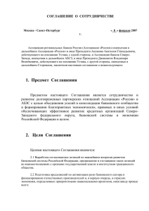2. Цели Соглашения - Ассоциация региональных банков России