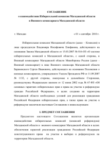 соглашение - Избирательная комиссия Магаданской области