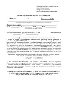 Соглашение проект Шерагун - Администрация Иркутской области