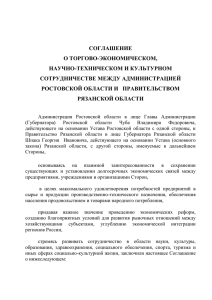 Соглашение о сотрудничестве - Правительство Ростовской