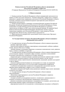 Основы политики Российской Федерации в области авиационной