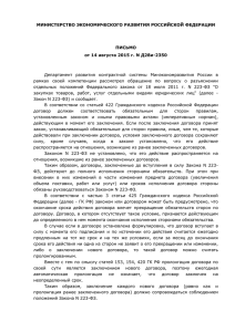 Письмо Минэкономразвития от 14.08.2015 № Д28и-2350