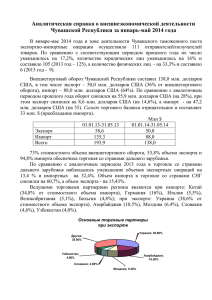 Аналитическая справка о внешнеэкономической деятельности Чувашской Республики за январь-май 2014 года