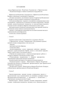 СОГЛАШЕНИЕ  между Правительством   Республики  Таджикистан  и  Правительством Республики Беларусь о военно-техническом сотрудничестве