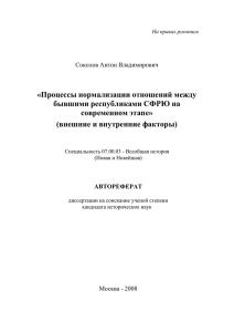 «Процессы нормализации отношений между бывшими республиками СФРЮ на современном этапе»